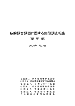 私的録音録画に関する実態調査報告