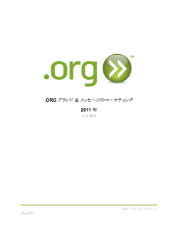 ORG ブランド＆メッセージのマーケティング 2011 年