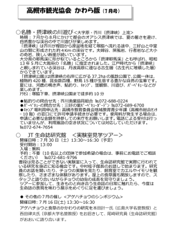 高槻市観光協会 かわら版（7 月号）