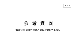 軽減税率制度の課題の克服に向けての検討