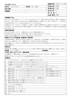 2016 年度 シラバス 科目名 イギリス文学 担当者 井川 恵理 免許・資格