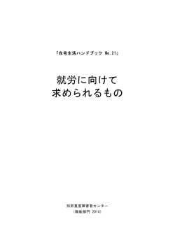 21（就労に向けて求められるもの） - 国立障害者リハビリテーションセンター