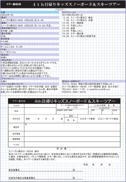 4th日帰りキッズスノーボード＆スキーツアー