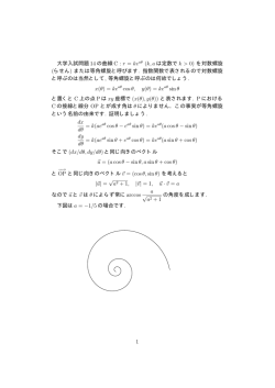 (らせん) または等角螺旋と