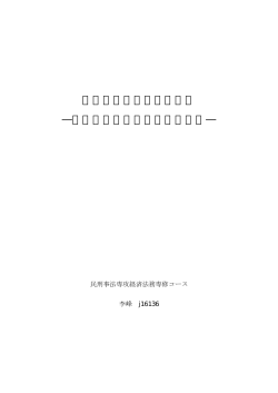 過失責任から厳格責任へ ―中国契約責任法をめぐる考察―