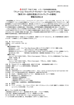 「アニメーション・クリエイティブ・テクノロジー・フォーラム(ACTF) 2016