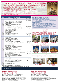 音楽トラベルスタディツアー 5泊7日間の旅 ～ロマン派時代の芸術家たち