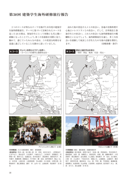 第38回 建築学生海外研修旅行報告
