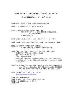 春休みスペシャル「大源太の森を歩く スノーシュー」2011/12 （ゴールド