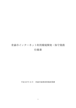 青森市インターネット利用環境開発・保守業務 仕様書