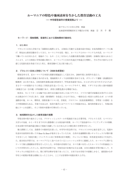 ルーマニアの特色や地域素材を生かした教育活動の工夫 ―中学部音楽