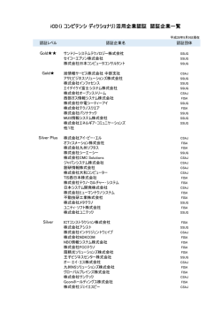 iCD活用企業認証制度 認証企業一覧