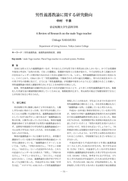 男性養護教諭に関する研究動向