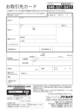 お取引先カード - アドクリエイト