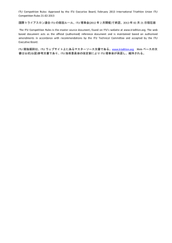 ITU Competition Rules簡易和訳・全ページ図解付