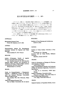 都市研究関係研究機関一一 1.海外