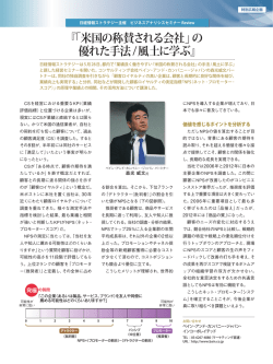『「米国の称賛される会社」の 優れた手法/風土に学ぶ』