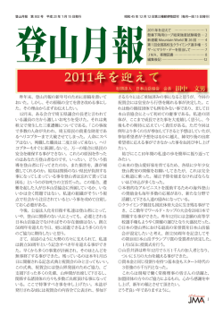 502号（平成23年1月15日発行） - JMA 公益社団法人 日本山岳協会