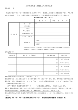 公有財産売却一般競争入札参加申込書
