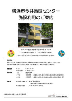 横浜市今井地区センター 施設利用のご案内