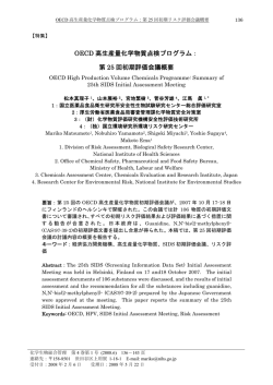 OECD 高生産量化学物質点検プログラム： 第 25 回初期評価会議概要
