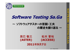 講演資料1 （PDF: 1468KB） - JaSSTソフトウェアテストシンポジウム