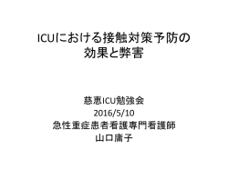20160510 ICUにおける接触感染対策の効果と弊害