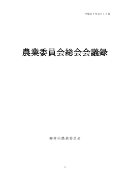 第9回総会会議録（平成27年3月） [PDFファイル／590KB]