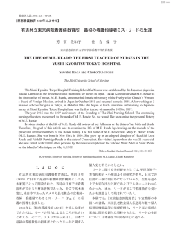 有志共立東京病院看護婦教育所 最初の看護指導者ミス・リードの生涯