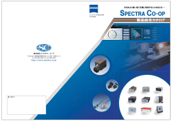 製品総合カタログ - 株式会社スペクトラ・コープ