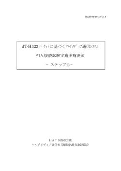 JT-H323 ﾊﾟｹｯﾄに基づくﾏﾙﾁﾒﾃﾞｨｱ通信ｼｽﾃﾑ 相互接続