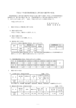 平成27年度若狭消防組合人事行政の運営等の状況