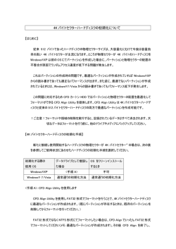 4K バイトセクターハードディスクの初期化について