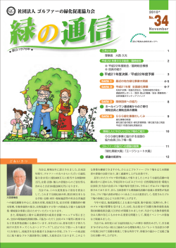 緑の通信 No.34 PDF（1650KB）