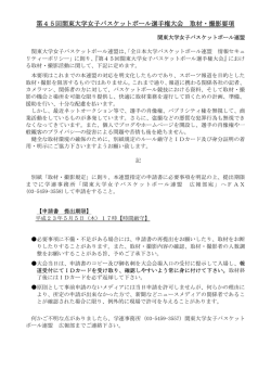 第45回関東大学女子バスケットボール選手権大会 取材・撮影要項