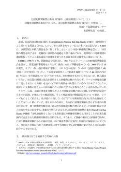 （CTBT）と検証制度について - 日本国際問題研究所 軍縮・不拡散促進
