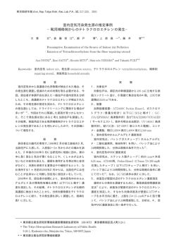 靴用補修剤からのテトラクロロエチレンの発生