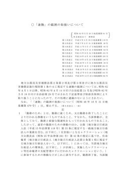 「通勤」の範囲の取扱いについて