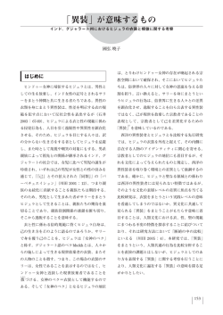 「「異装」が意味するもの －インド、グジャラート州におけるヒジュラの衣装