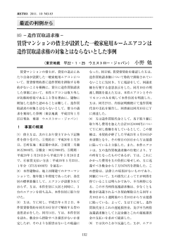 賃貸マンションの借主が設置した一般家庭用ルームエアコンは 造作買取