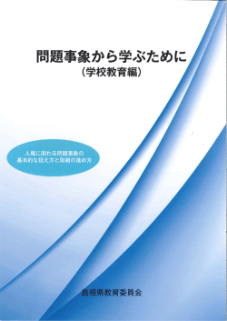 問題事象から学ぶために