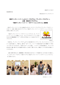 東京ディズニーリゾート®セミナープログラム「ディズニーアカデミー」 企業