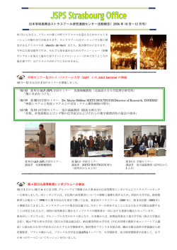 日本学術振興会ストラスブール研究連絡センター活動報告（2006 年 10