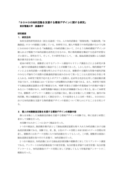 SOHOの知的活動を支援する環境デザインに関する研究研究概要版
