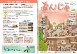 あんじゅVol.30 - 大阪市立住まい情報センター