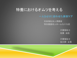 特養におけるオムツを考える