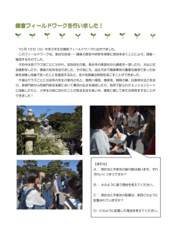 10 月 13 日（火）中学2年生は鎌倉フィールドワークに出かけました。 この