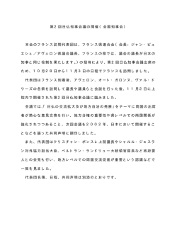 第2回日仏知事会議の開催（全国知事会） 本会のフランス訪問代表団は