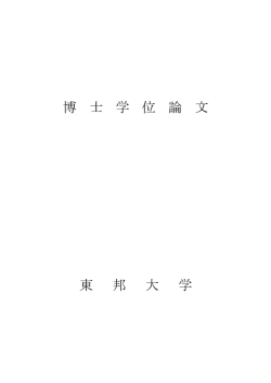 博 士 学 位 論 文 東 邦 大 学