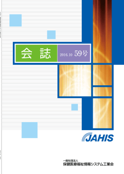 JAHIS 会誌 第59号 - JAHIS 一般社団法人保健医療福祉情報システム
